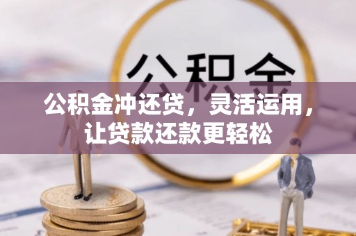 景东公积金冲还贷，灵活运用，让贷款还款更轻松