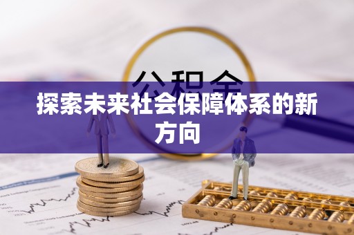 景东探索未来社会保障体系的新方向
