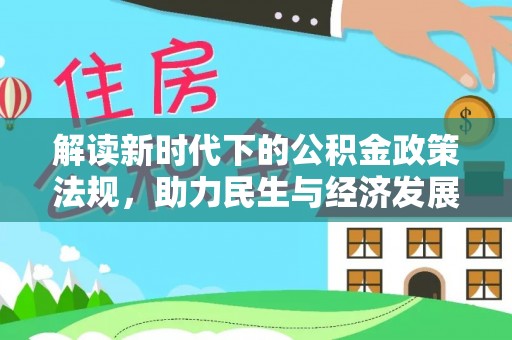 景东解读新时代下的公积金政策法规，助力民生与经济发展