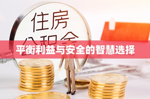 景东平衡利益与安全的智慧选择