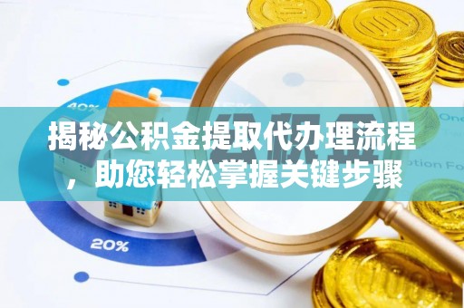 景东揭秘公积金提取代办理流程，助您轻松掌握关键步骤
