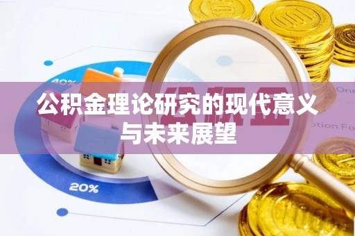 景东公积金理论研究的现代意义与未来展望