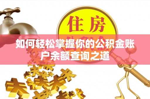 景东如何轻松掌握你的公积金账户余额查询之道