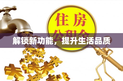 景东解锁新功能，提升生活品质