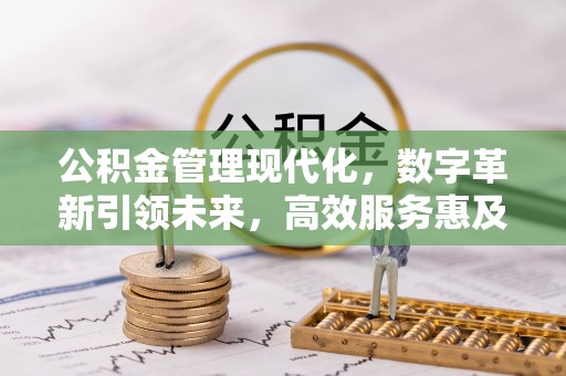 景东公积金管理现代化，数字革新引领未来，高效服务惠及民生