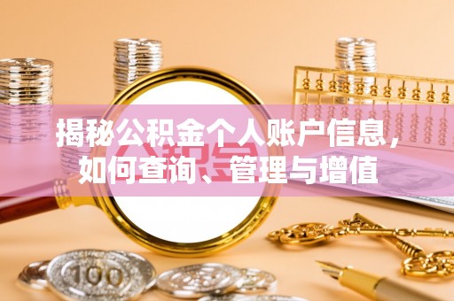 景东揭秘公积金个人账户信息，如何查询、管理与增值