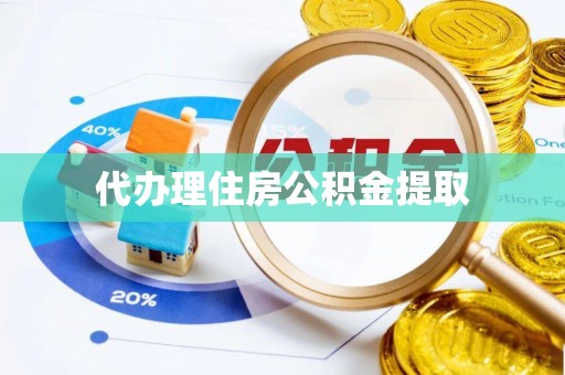 景东代办理住房公积金提取