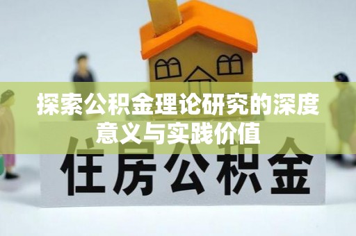 景东探索公积金理论研究的深度意义与实践价值