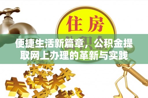 景东便捷生活新篇章，公积金提取网上办理的革新与实践