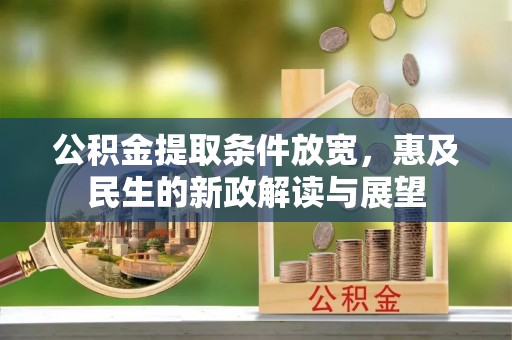 景东公积金提取条件放宽，惠及民生的新政解读与展望