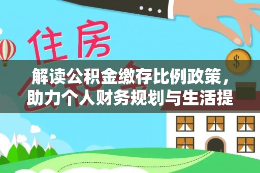 景东解读公积金缴存比例政策，助力个人财务规划与生活提升