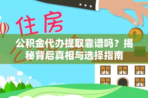 景东公积金代办提取靠谱吗？揭秘背后真相与选择指南