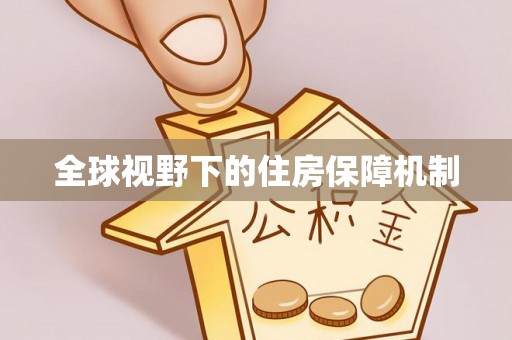 景东全球视野下的住房保障机制