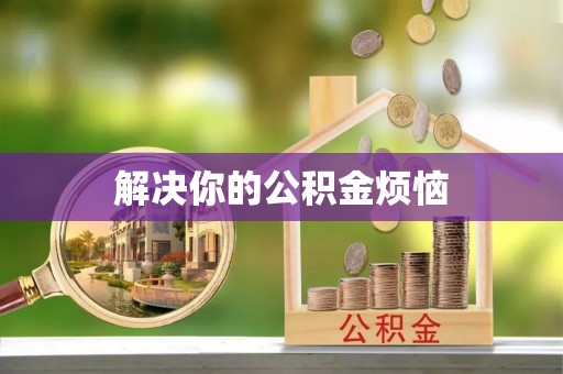 景东解决你的公积金烦恼