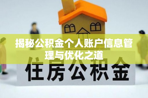 景东揭秘公积金个人账户信息管理与优化之道