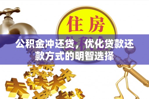 景东公积金冲还贷，优化贷款还款方式的明智选择