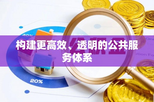 景东构建更高效、透明的公共服务体系