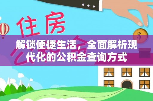 景东解锁便捷生活，全面解析现代化的公积金查询方式