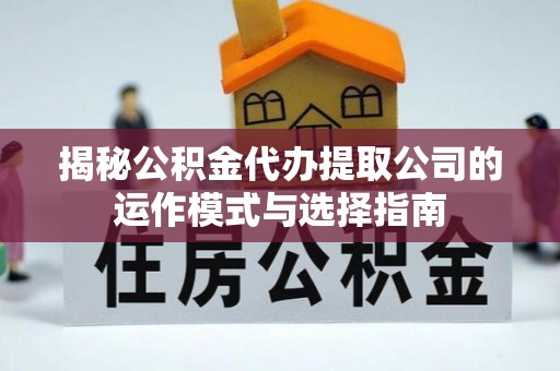 景东揭秘公积金代办提取公司的运作模式与选择指南
