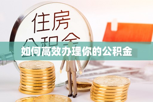 景东如何高效办理你的公积金