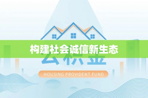 景东构建社会诚信新生态