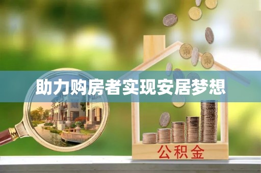景东助力购房者实现安居梦想