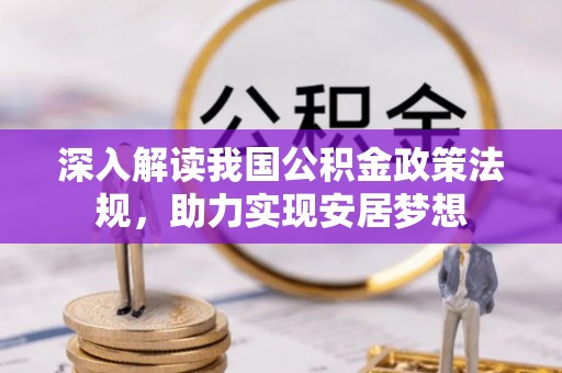 景东深入解读我国公积金政策法规，助力实现安居梦想