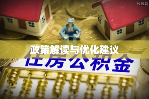 景东政策解读与优化建议