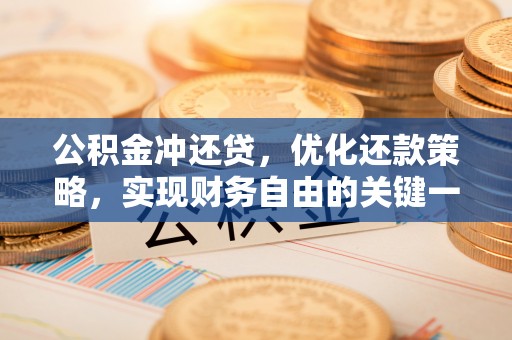 景东公积金冲还贷，优化还款策略，实现财务自由的关键一步