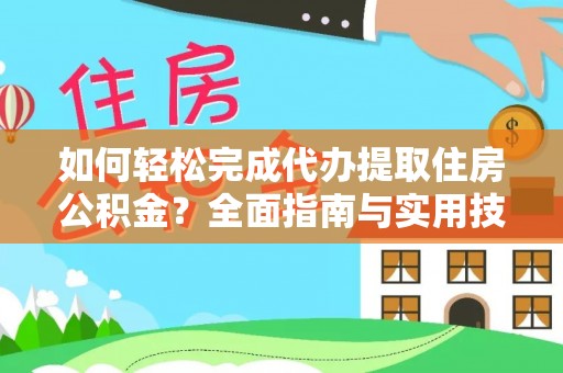 景东如何轻松完成代办提取住房公积金？全面指南与实用技巧