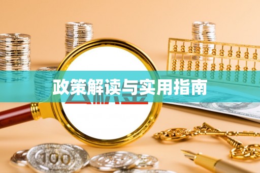 景东政策解读与实用指南