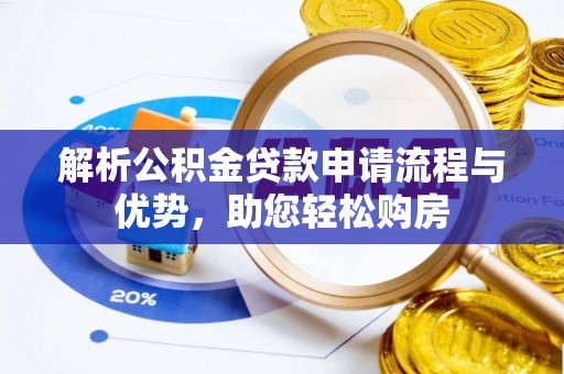 景东解析公积金贷款申请流程与优势，助您轻松购房