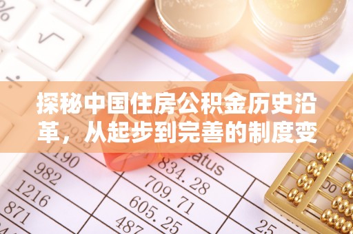 景东探秘中国住房公积金历史沿革，从起步到完善的制度变迁