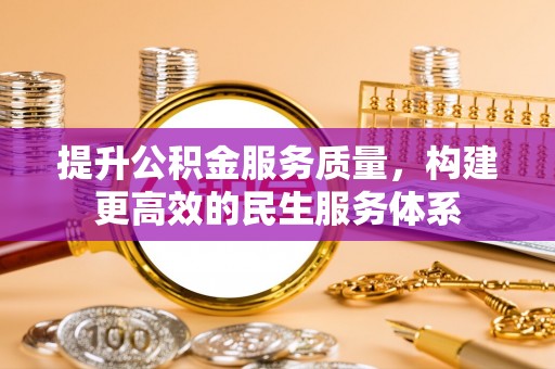 景东提升公积金服务质量，构建更高效的民生服务体系