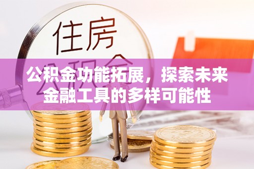 景东公积金功能拓展，探索未来金融工具的多样可能性