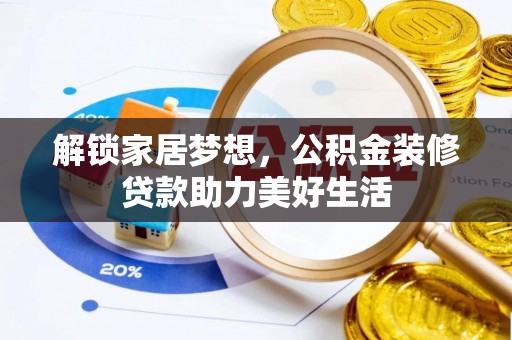 景东解锁家居梦想，公积金装修贷款助力美好生活