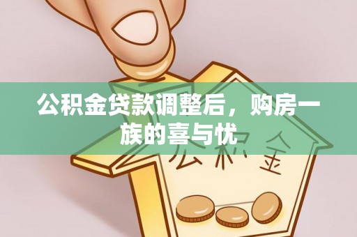景东公积金贷款调整后，购房一族的喜与忧
