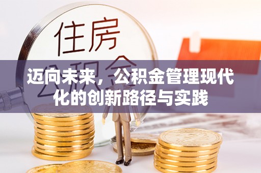 景东迈向未来，公积金管理现代化的创新路径与实践