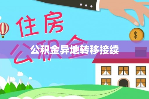 景东公积金异地转移接续
