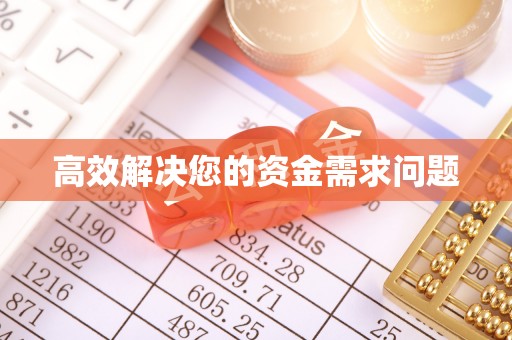 景东高效解决您的资金需求问题