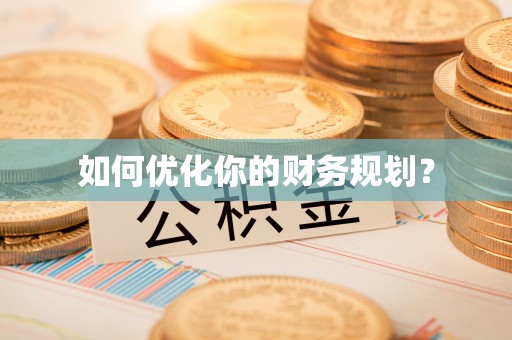 景东如何优化你的财务规划？