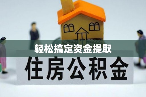景东轻松搞定资金提取