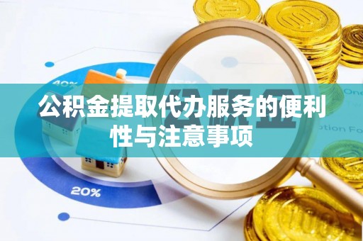景东公积金提取代办服务的便利性与注意事项