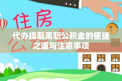 景东代办提取离职公积金的便捷之道与注意事项