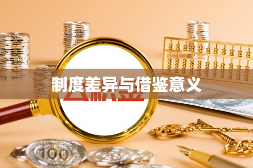 景东制度差异与借鉴意义