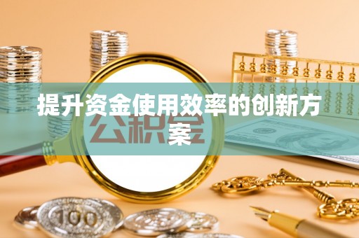 景东提升资金使用效率的创新方案