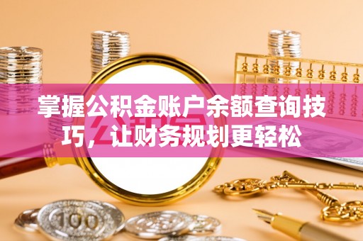 景东掌握公积金账户余额查询技巧，让财务规划更轻松