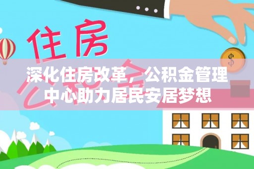 景东深化住房改革，公积金管理中心助力居民安居梦想