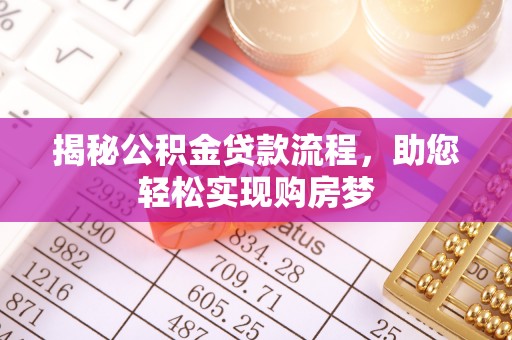 景东揭秘公积金贷款流程，助您轻松实现购房梦