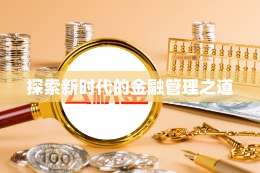 景东探索新时代的金融管理之道